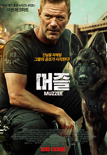 머즐 2023 무료 다시보기