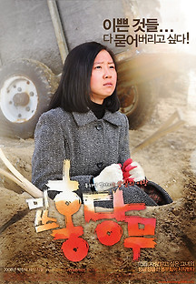 미쓰 홍당무 2008 무료 다시보기