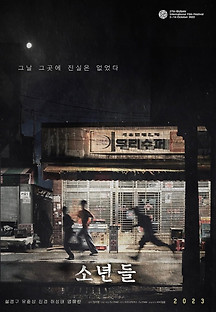 소년들 2023 무료 다시보기