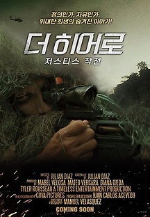 더 히어로: 저스티스 작전 2022 무료 다시보기