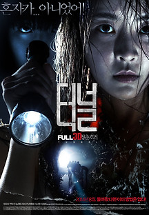 터널 3D 2014 무료 다시보기