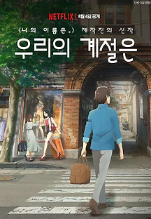 우리의 계절은 2018 무료 다시보기