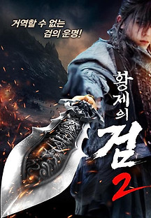 황제의 검 2 2023 무료 다시보기