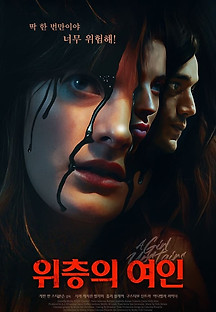 위층의 여인 2022 무료 다시보기