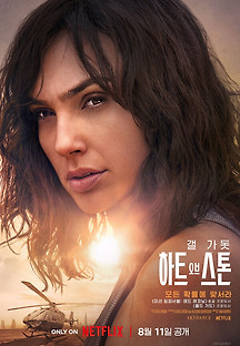 하트 오브 스톤 2023 무료 다시보기
