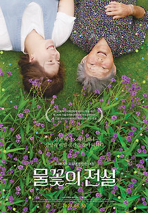 물꽃의 전설 2022 무료 다시보기
