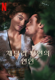 채털리 부인의 연인 2022 무료 다시보기