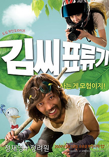 김씨 표류기 2009 무료 다시보기
