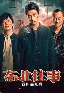 동북왕사-아규조홍병 2022 무료 다시보기