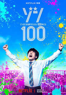 좀100: 좀비가 되기 전에 하고 싶은 100가지 2023 무료 다시보기