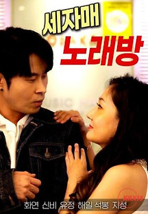 세자매 노래방 2023  무료 다시보기
