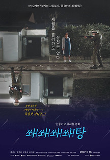 쏴!쏴!쏴!쏴!탕 2022 무료 다시보기
