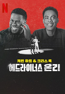 케빈 하트 & 크리스 록-헤드라이너스 온리 2023 무료 다시보기