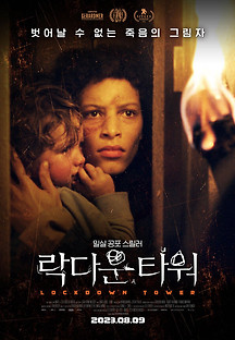 락다운 타워 2022 무료 다시보기