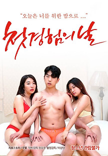 첫경험의 날 2021 무료 다시보기