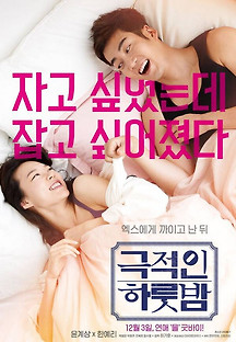 극적인 하룻밤 2015 무료 다시보기