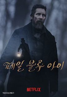 페일 블루 아이 2022 무료 다시보기