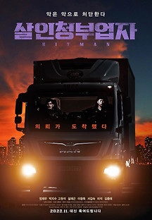 살인청부업자 2022 무료 다시보기