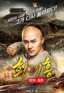 황비홍: 왕의 귀환 2020 무료 다시보기