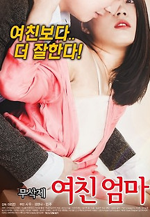 여친엄마 -무삭제판- 2017 무료 다시보기