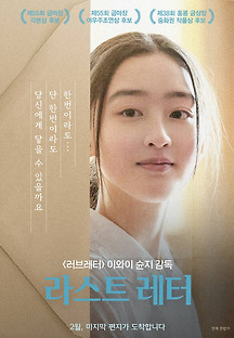 라스트 레터 2018 무료 다시보기