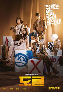 도굴 2020 무료 다시보기