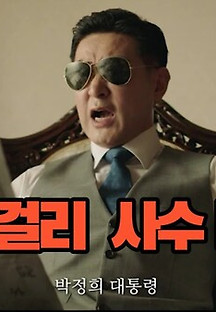 고양막걸리사수대작전 2022 무료 다시보기