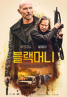 블랙머니 2020 무료 다시보기
