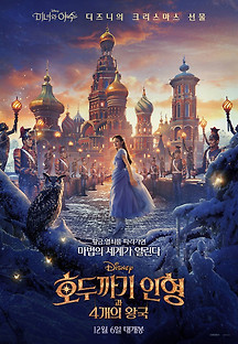 호두까기 인형과 4개의 왕국 2018 무료 다시보기