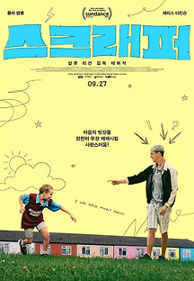 스크래퍼 2023 무료 다시보기
