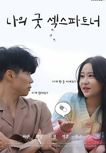 나의 굿 섹스파트너 2022  무료 다시보기