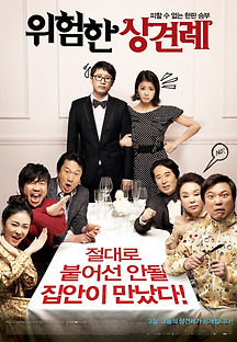 위험한 상견례 2011 무료 다시보기