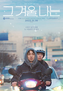 그 겨울, 나는 2022 무료 다시보기