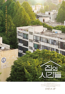 집의 시간들 2017 무료 다시보기