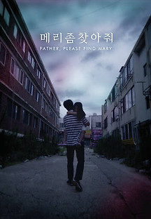 메리 좀 찾아줘 2019 무료 다시보기