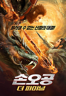 손오공: 더 파이널 2021 무료 다시보기