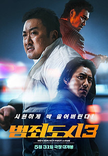 범죄도시3 2023 무료 다시보기
