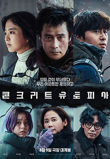 콘크리트 유토피아 2023 무료 다시보기