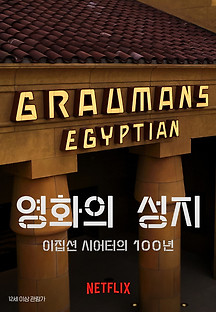 영화의 성지: 이집션 시어터의 100년 2023 무료 다시보기