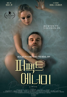 퍼펙트 에너미 2020 무료 다시보기