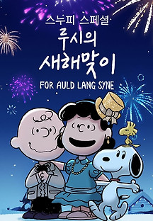 스누피 스페셜-루시의 새해맞이 2021 무료 다시보기