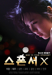 스폰서 X 2019  무료 다시보기