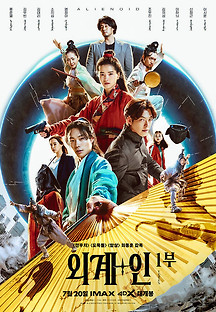 외계+인 1부 2022 무료 다시보기