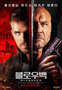 블로우백 2022 무료 다시보기