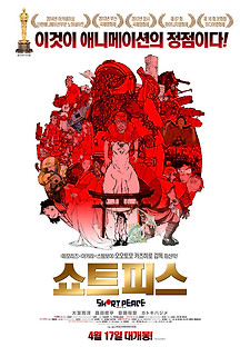 쇼트피스 2013 무료 다시보기