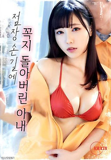 점장 손길에 꼭지 돌아버린 아내 2023  무료 다시보기