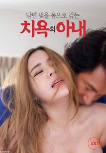 남편 빛을 몸으로 갚는 치욕의 아내 2022  무료 다시보기