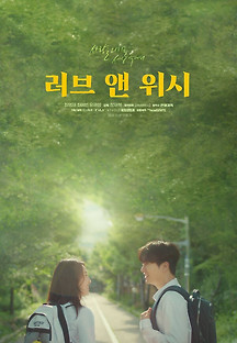 러브 앤 위시 2022 무료 다시보기
