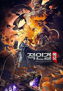 적인걸-복요 2021 무료 다시보기