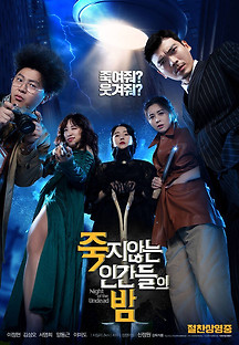 죽지않는 인간들의 밤 2019 무료 다시보기